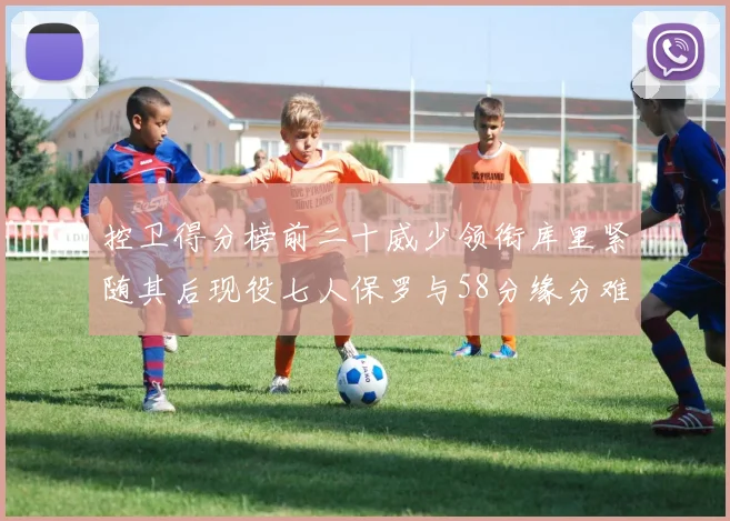 控卫得分榜前二十威少领衔库里紧随其后现役七人保罗与58分缘分难解