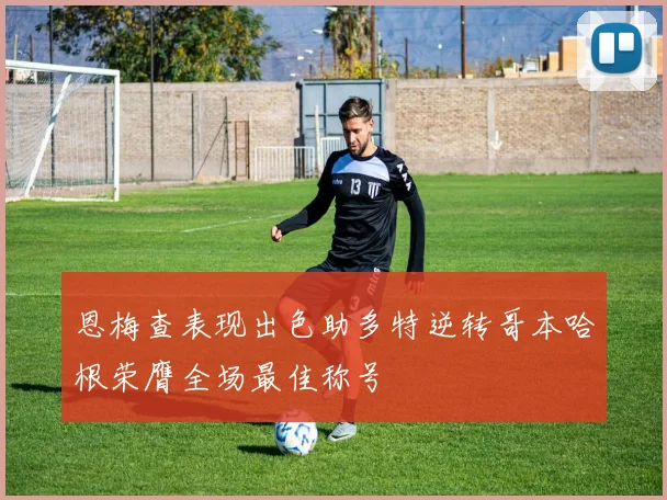 恩梅查表现出色助多特逆转哥本哈根荣膺全场最佳称号