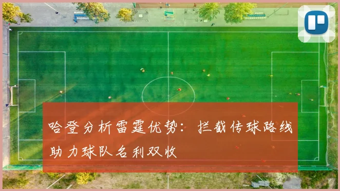 哈登分析雷霆优势：拦截传球路线助力球队名利双收