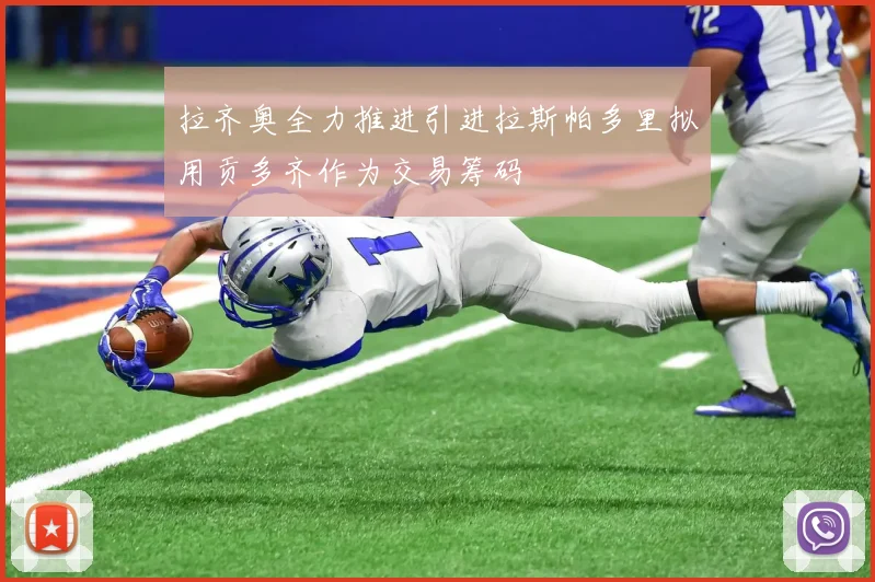 拉齐奥全力推进引进拉斯帕多里拟用贡多齐作为交易筹码