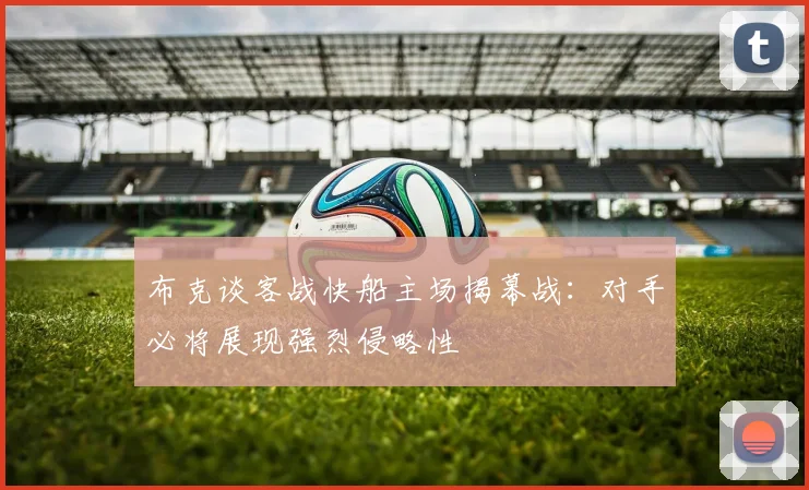 布克谈客战快船主场揭幕战：对手必将展现强烈侵略性