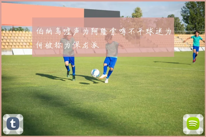 伯纳乌嘘声为阿隆索鸣不平球迷为何被称为保龙派