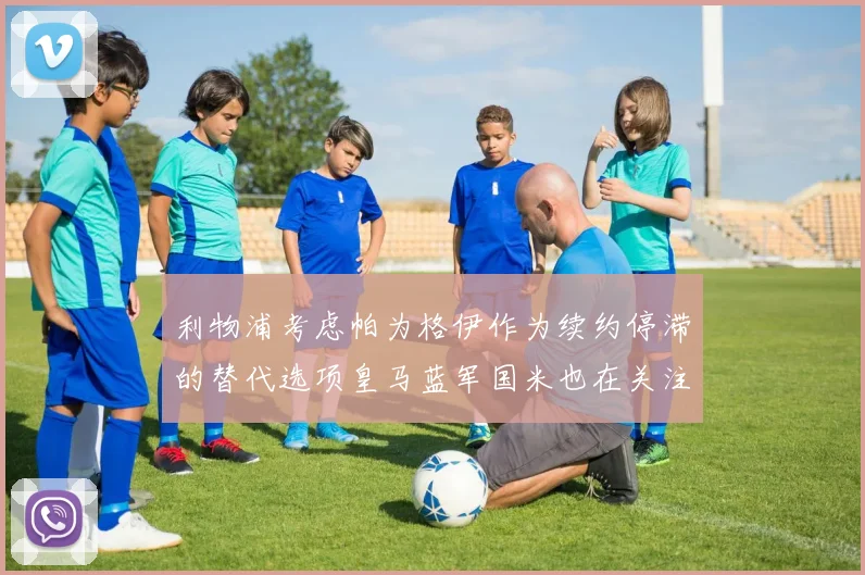 利物浦考虑帕为格伊作为续约停滞的替代选项皇马蓝军国米也在关注