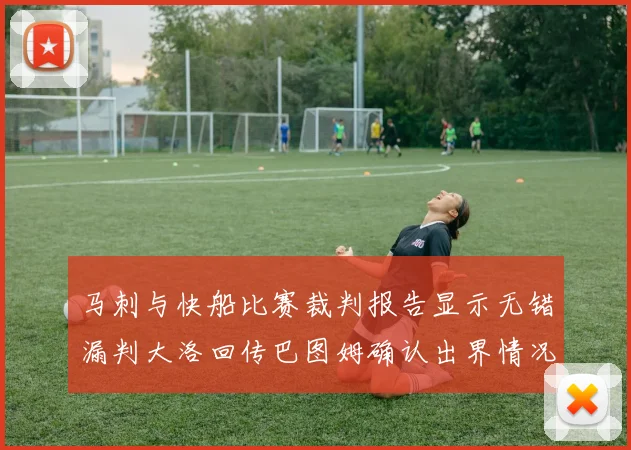 马刺与快船比赛裁判报告显示无错漏判大洛回传巴图姆确认出界情况