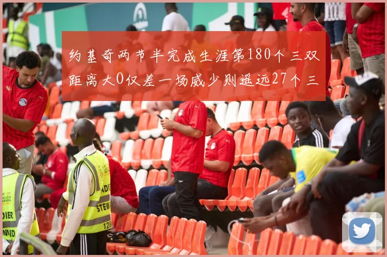 约基奇两节半完成生涯第180个三双距离大O仅差一场威少则遥远27个三双